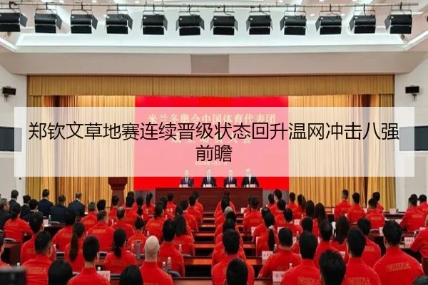 郑钦文草地赛连续晋级状态回升温网冲击八强前瞻