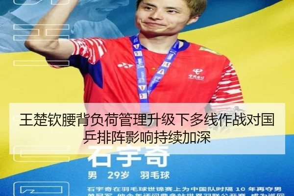 王楚钦腰背负荷管理升级下多线作战对国乒排阵影响持续加深