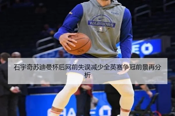 石宇奇苏迪曼杯后网前失误减少全英赛争冠前景再分析